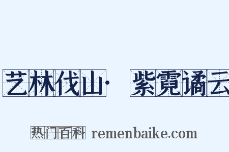艺林伐山·紫霓谲云是什么意思的图片
